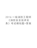 最新一级消防工程师《消防安全技术实务》考试模拟题+答案汇总