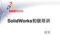 SolidWorks最基础的初级培训.ppt