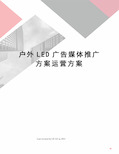 户外LED广告媒体推广方案运营方案