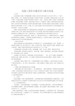 混凝土离析问题原因与解决措施