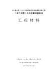 发电厂工程土建第一阶段监检汇报材料