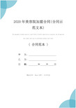 2020年美容院加盟合同(合同示范文本)