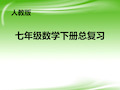 新人教版七年级数学下册总复习课件 