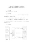 精选-儿童中医药健康管理服务规范