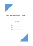 高三年级英语教师个人工作计划(新版)