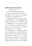 高考状元谈政治学习方法与经验