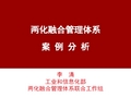 贯标培训材料5-两化融合管理体系案例分析