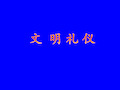 文明礼仪培训教材(PPT45页).pptx