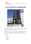 2016年北京师范大学333教育综合真题