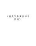 《重大气象灾害应急预案》培训资料