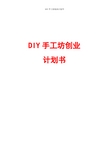 DIY工艺品创业计划书