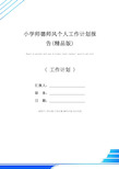 小学师德师风个人工作计划报告(精品版)