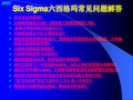 Sigma六西格玛常见问题解答.pptx