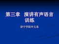 演讲有声语言技巧的训练