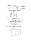 广州大学历年考研结构力学试题