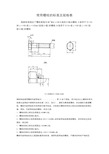 常用螺栓实用标准及规格表