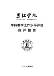 本科教学工作水平评估自评报告