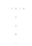 人教版小学音乐一年级上册教案