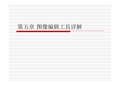 5.第五章 图像编辑工具详解