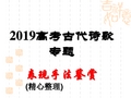 2019高考诗歌专题：古代诗歌鉴赏表现手法鉴赏(精心整理)