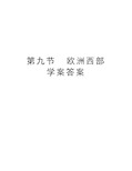 第九节  欧洲西部 学案答案资料