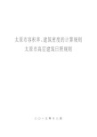 太原市容积率、建筑密度的计算规则和太原市高层建筑日照规则