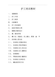 护工教学教育培训教案资料