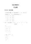 华南理工大学2018平时作业：《经济数学》答案