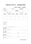 西南民族大学学生补、退选课程申请表