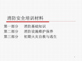 消防基础培训材料PPT课件