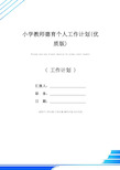 小学教师德育个人工作计划(优质版)