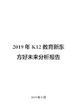 2019年K12教育新东方好未来分析报告