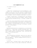 小学六年级数学的学习方法