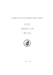 最新成都中医药大学教学大纲参考模板