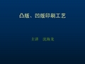 凸版、凹版印刷工艺