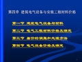 第四章 建筑电气设备与安装工程材料价格