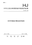 农村环境连片整治技术指南(HJ2031-2013)