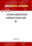 2020年(项目管理)建设项目环境影响报告环评报告(完整版)