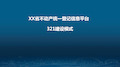 6-浙江省不动产统一登记信息平台建设模式