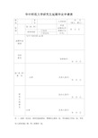 华中师范大学研究生延期毕业申请表(新)