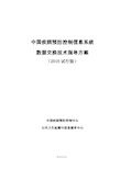 中国疾病预防控制信息系统数据交换技术指导方案(2016试行版)