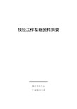 电力概预算技经基础资料(doc 76页)