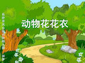 小班科学活动：动物花花衣(PPT)