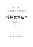 浙江省公路养护工程施工招标文件范本