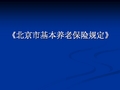 《北京市基本养老保险规定》