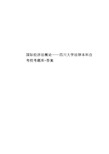 国际经济法概论——四川大学法律本科自考校考题库+答案