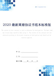 2020最新离婚协议书范本标准版