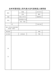 市人大代表候选人推荐表