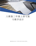 人教版二年级上册与复习教学设计完整版