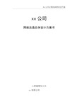 xx公司厂区网络改造方案